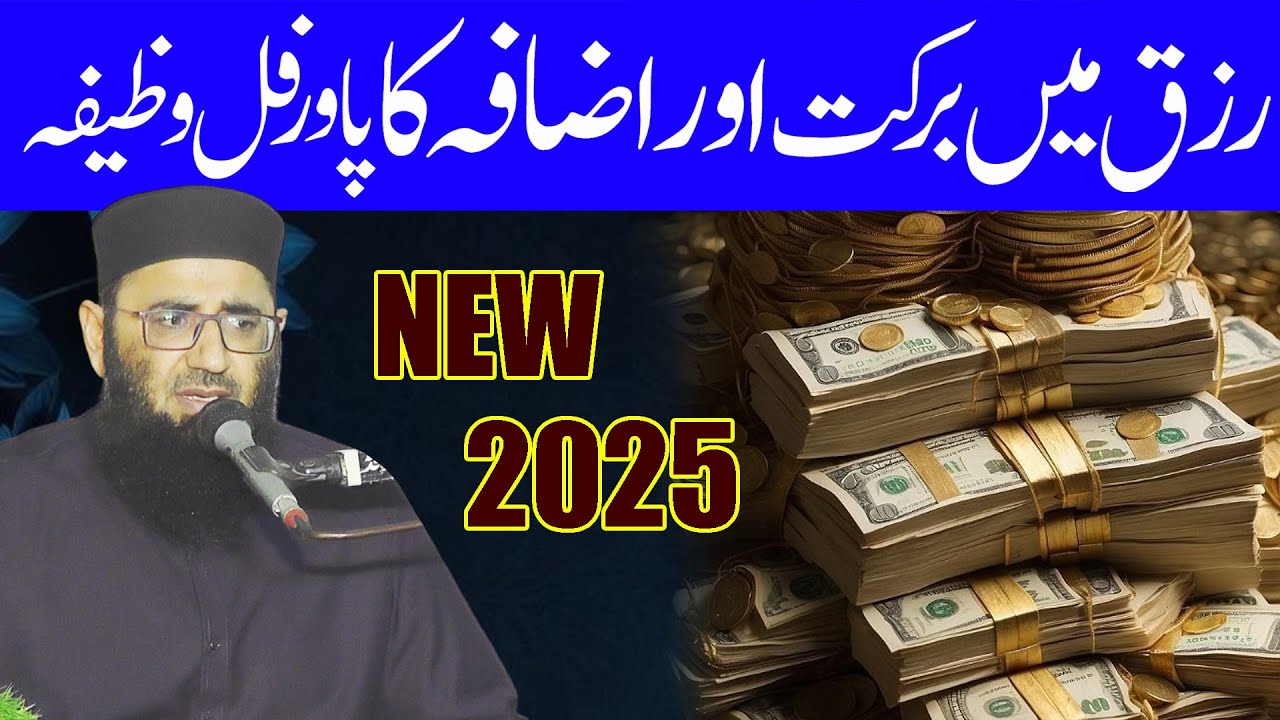 Rizq main berkat ka powerful wazifa by molana abdul mannan rasikh sahab by nazeer islamic new 2025