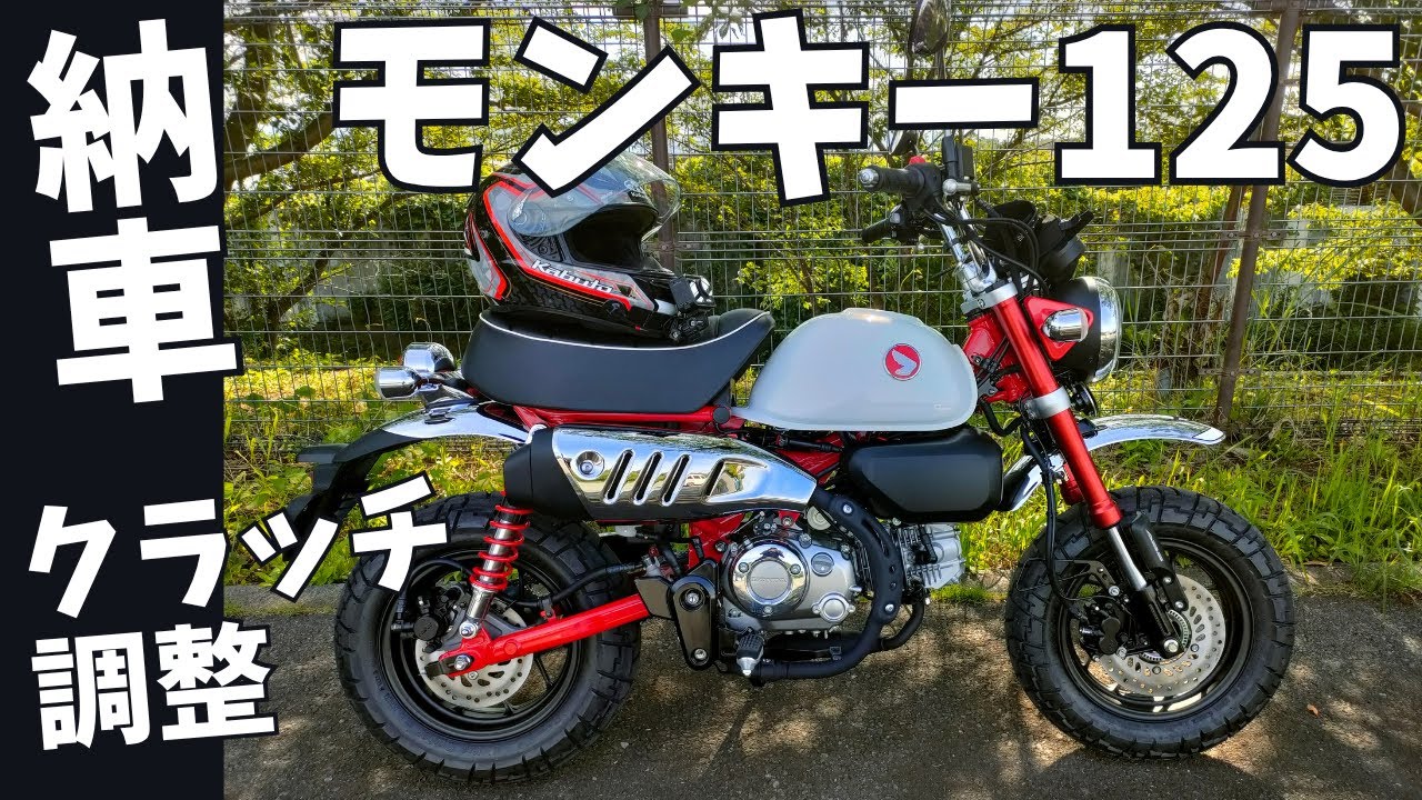 【納車】モンキー125、買っちゃった！【動画後半にクラッチ調整あり】.