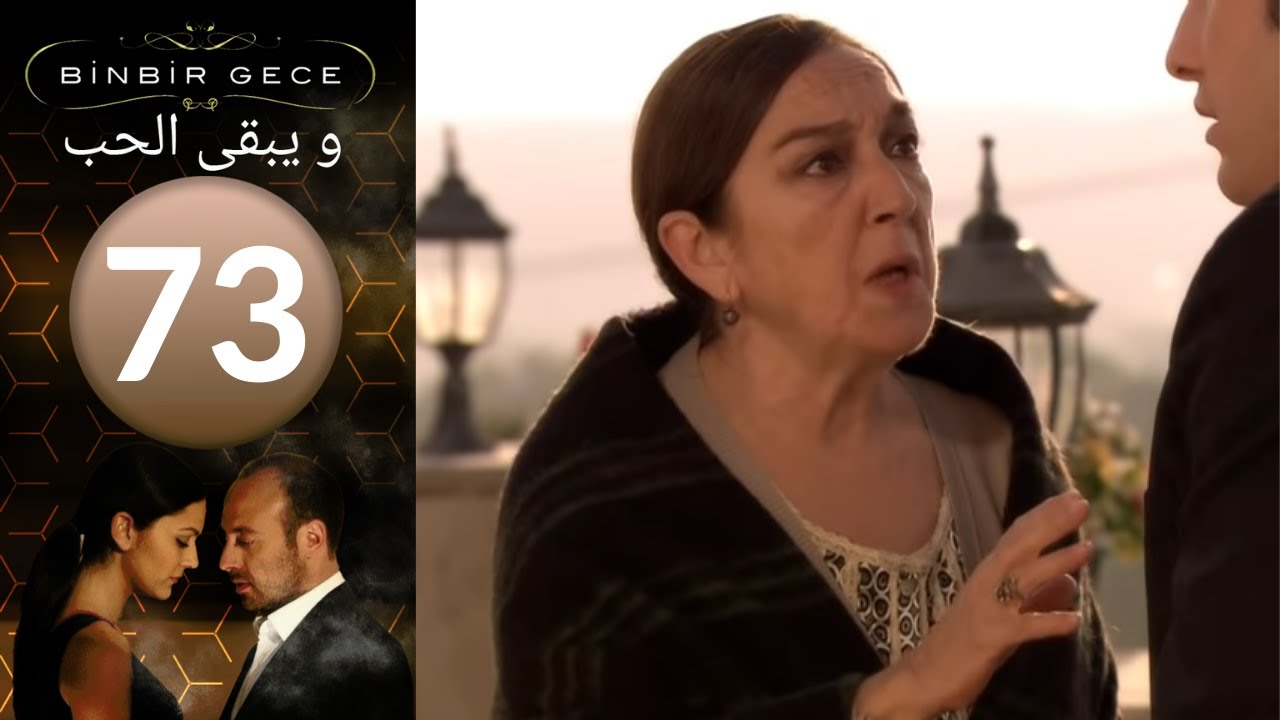 مسلسل و يبقى الحب - الحلقة 73