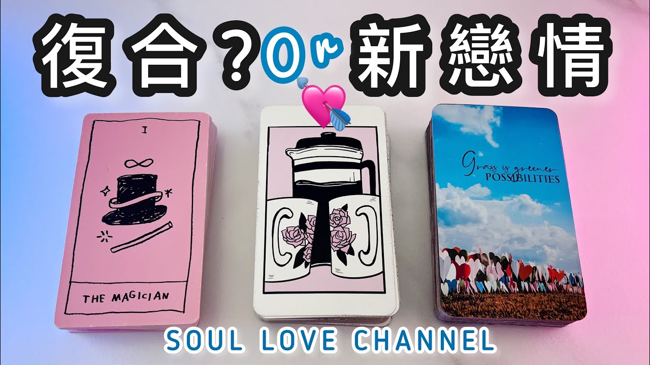 【CC字幕】你的未來桃花運💘 直白🪬慎入⚡️復合還是💘新戀情到來？￼分手單身已久/斷聯/冷戰💔ex對你的感覺？香港塔羅占卜【SOUL LOVE CHANNEL】【MINI ASMR】他喜歡你嗎