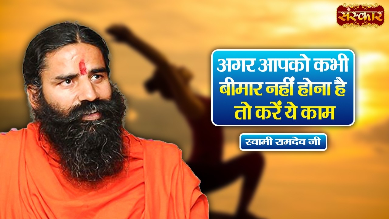 अगर आपको कभी बीमार नहीं होना है तो करें ये काम !! Swami Ramdev | Yoga & Ayurveda | Sanskar TV