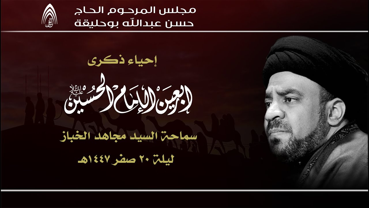 ليلة 20 صفر 1447هـ-  سماحة السيد مجاهد الخباز – ذكرى أربعينية إستشهاد الإمام الحسين عليه السلام ..
