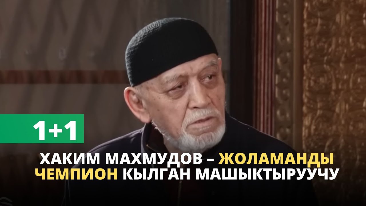 1+1 | Хаким Махмудов - Жоламанды чемпион кылган машыктыруучу