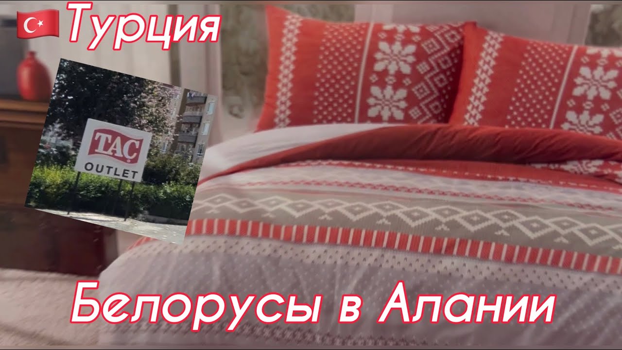 🇹🇷Алания. Магазин Taç outlette. Выбираем генеральскую постель.