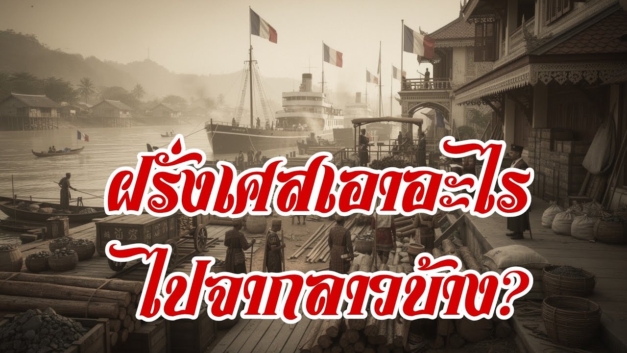 ฝรั่งเศสเอาอะไรไปจากลาวบ้าง?