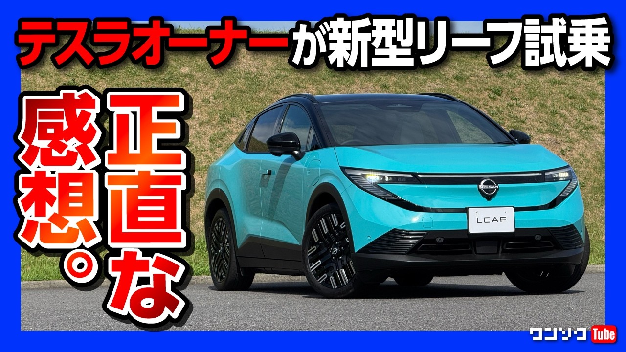 【テスラオーナーが新型リーフ試乗!】B7の価格は518万円〜 正直な感想。加速･航続距離･静粛性･安全装備などレポート! 良い点･残念な点は? 国産BEVとしてオススメできるか?