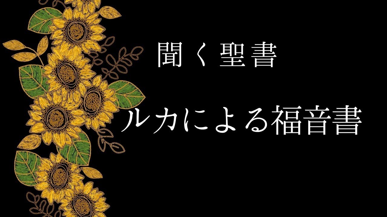 朗読《新約聖書》　ルカによる福音書