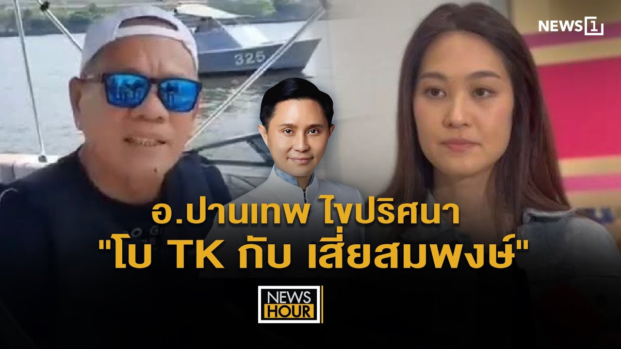 อ.ปานเทพ ไขปริศนา