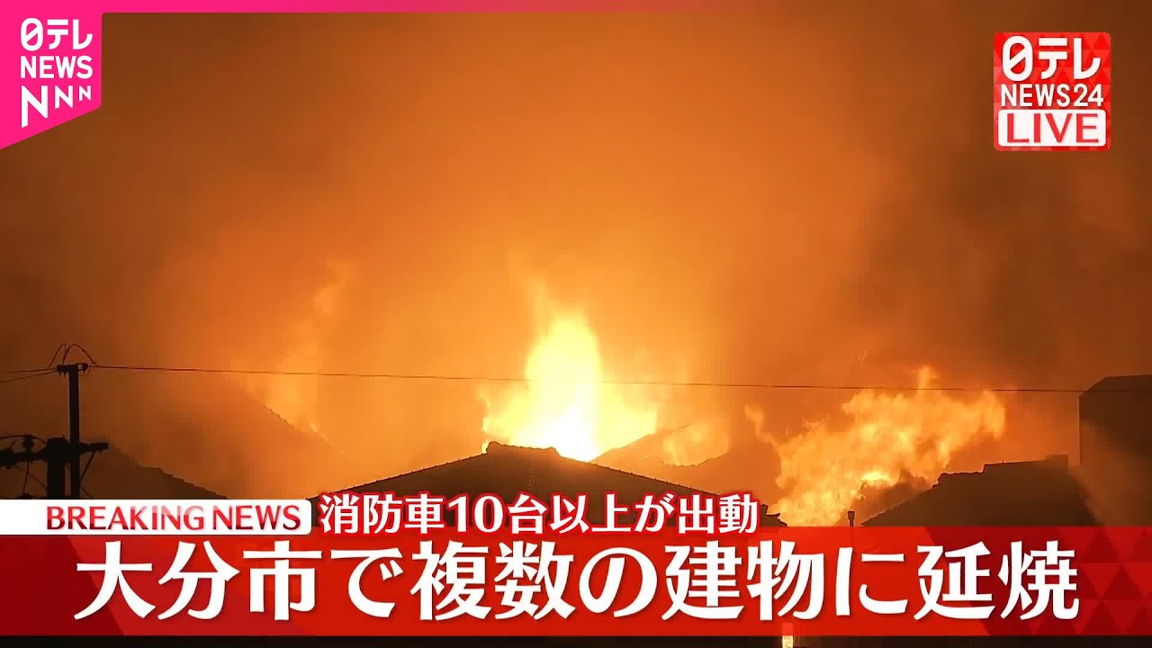 【速報】大分市で大規模火災、複数建物に延焼  消防車10台以上が出動