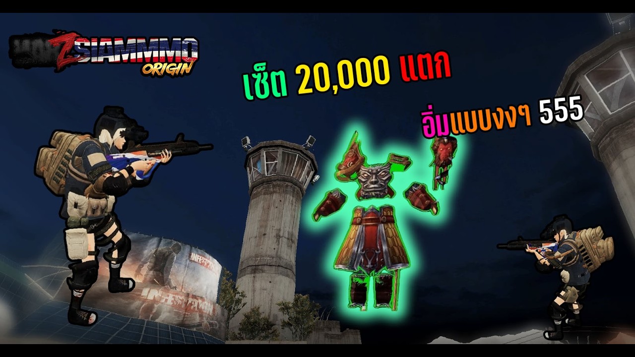 Warz SiamOrigin - เซ็ตลิงมังกี้แตกแบบงงๆ 555