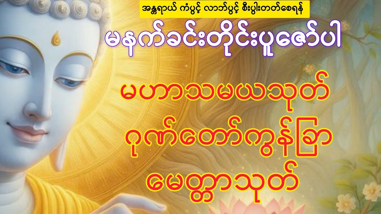 မဟာသမယသုတ်၊ဂုဏ်တော်ကွန်ခြာ(၉)ခေါက်၊မေတ္တာသုတ်(နံနက်ခင်းတိုင်းပူဇော်ပါ)