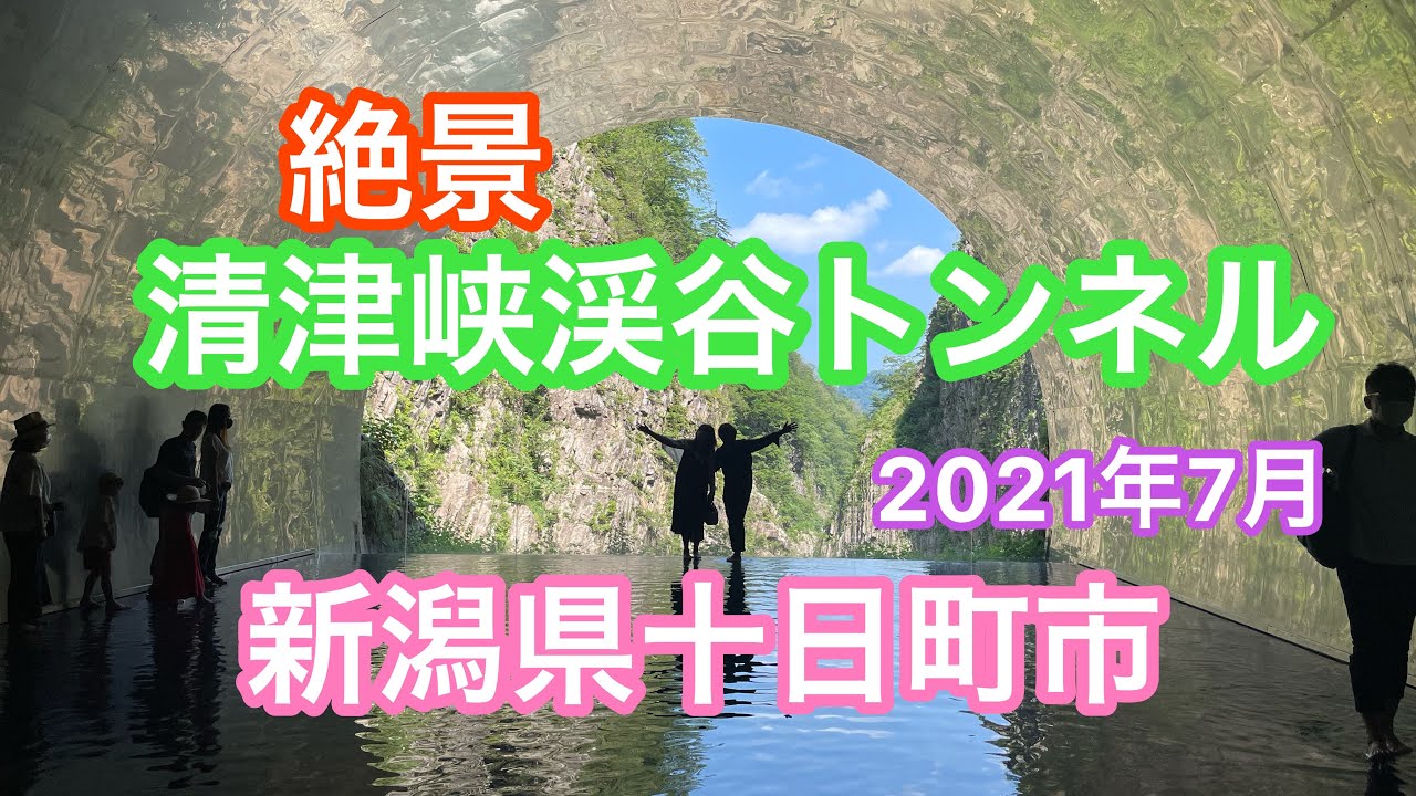 2021年7月24日 清津峡渓谷トンネル 日本三大渓谷 新潟県十日町市