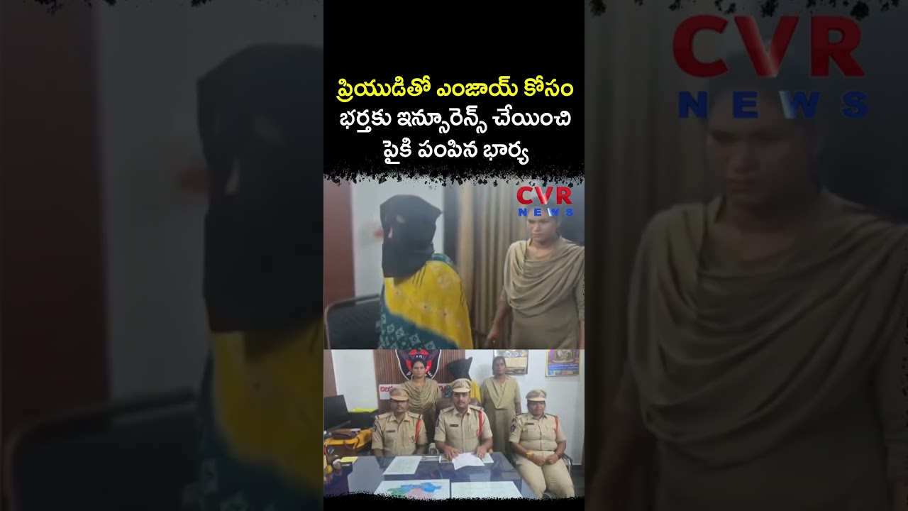 ప్రియుడితో ఎంజాయ్ కోసం భర్తకు ఇన్సూరెన్స్ చేయించి పైకి పంపిన భార్య | Crime News | CVR NEWS