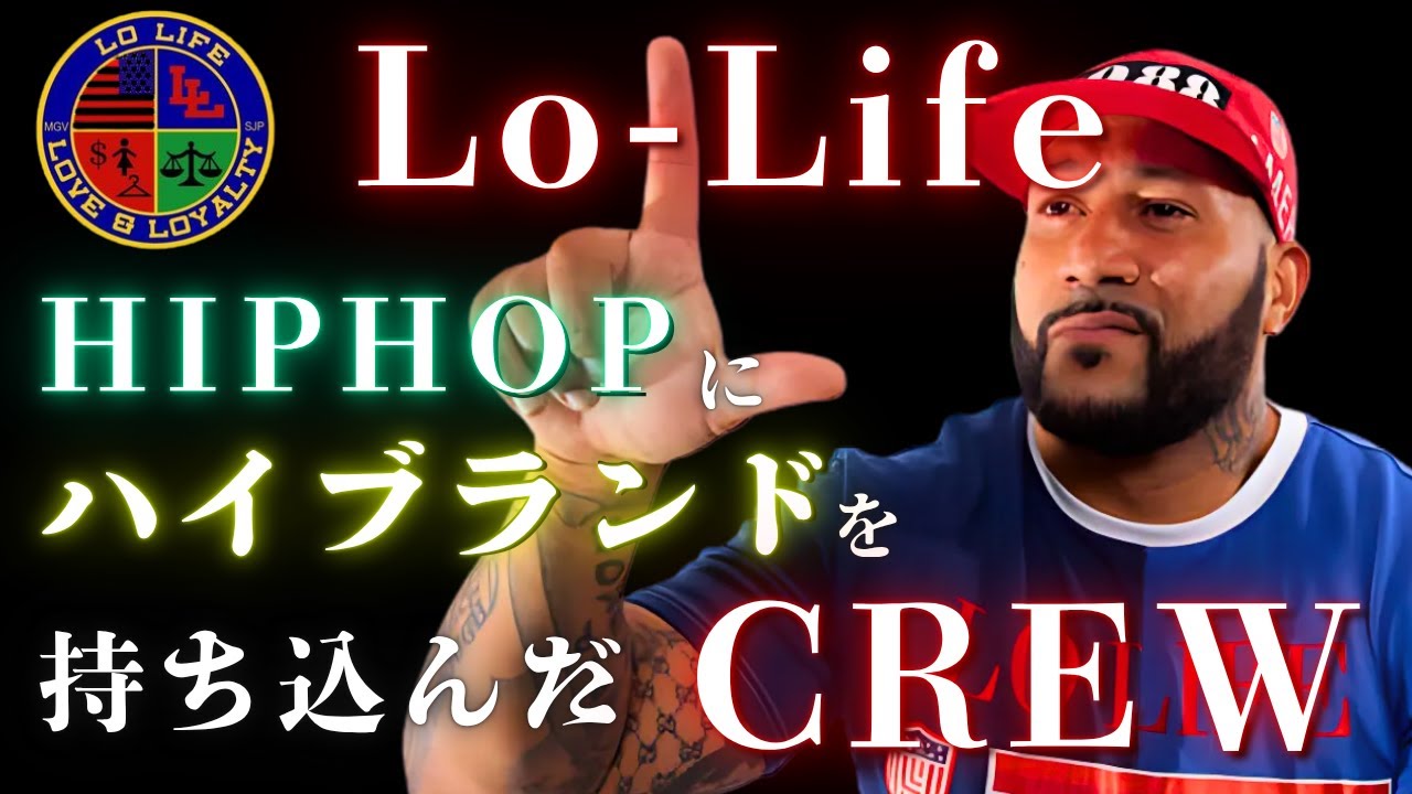 【HIPHOPの裏歴史】ストリートとハイブランドを繋げた伝説の集団「Lo-Life」とは？