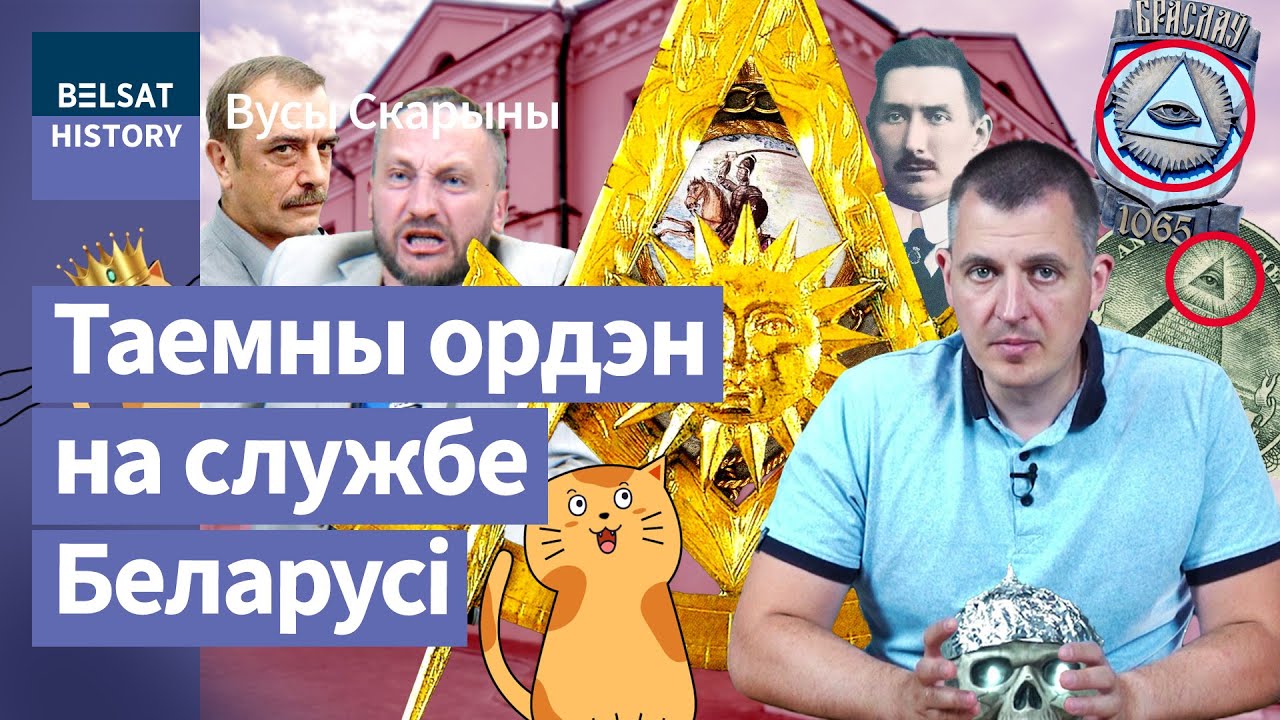 Масоны. Мифы и правда. Почему русские не признают беларусские ложи. Объясняем на котах / Усы Скорины