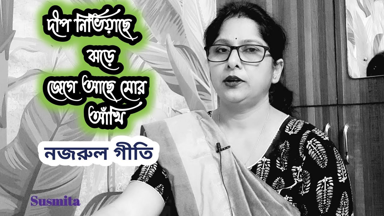 দীপ নিভিয়াছে ঝড়ে | Deep Nibhiyachhe Jhare | Nazrul Song | নজরুল গীতি | Susmita Adhikary 