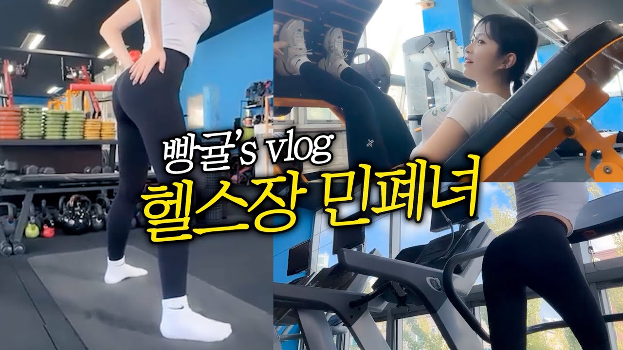 3년째 💪헬린이 VLOG (feat. 율리예스)