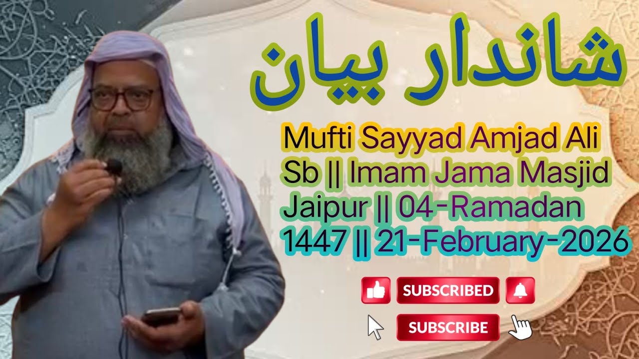 Mufti Sayyad Amjad Ali Sb || Imam Jama Masjid Jaipur || 04-Ramadan 1447 || 21-February-2026 #bayan 