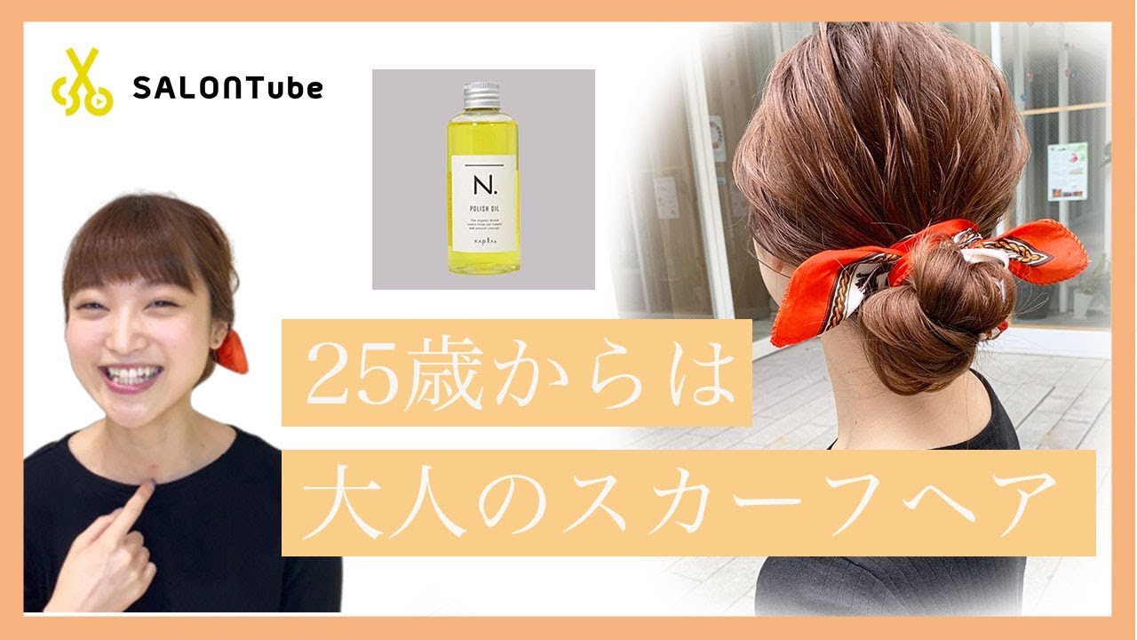 【25歳からオススメ】寝癖のままで劇的にお洒落になるスカーフアレンジ　ナプラ　MISAKI　SALONTube 渡邊義明