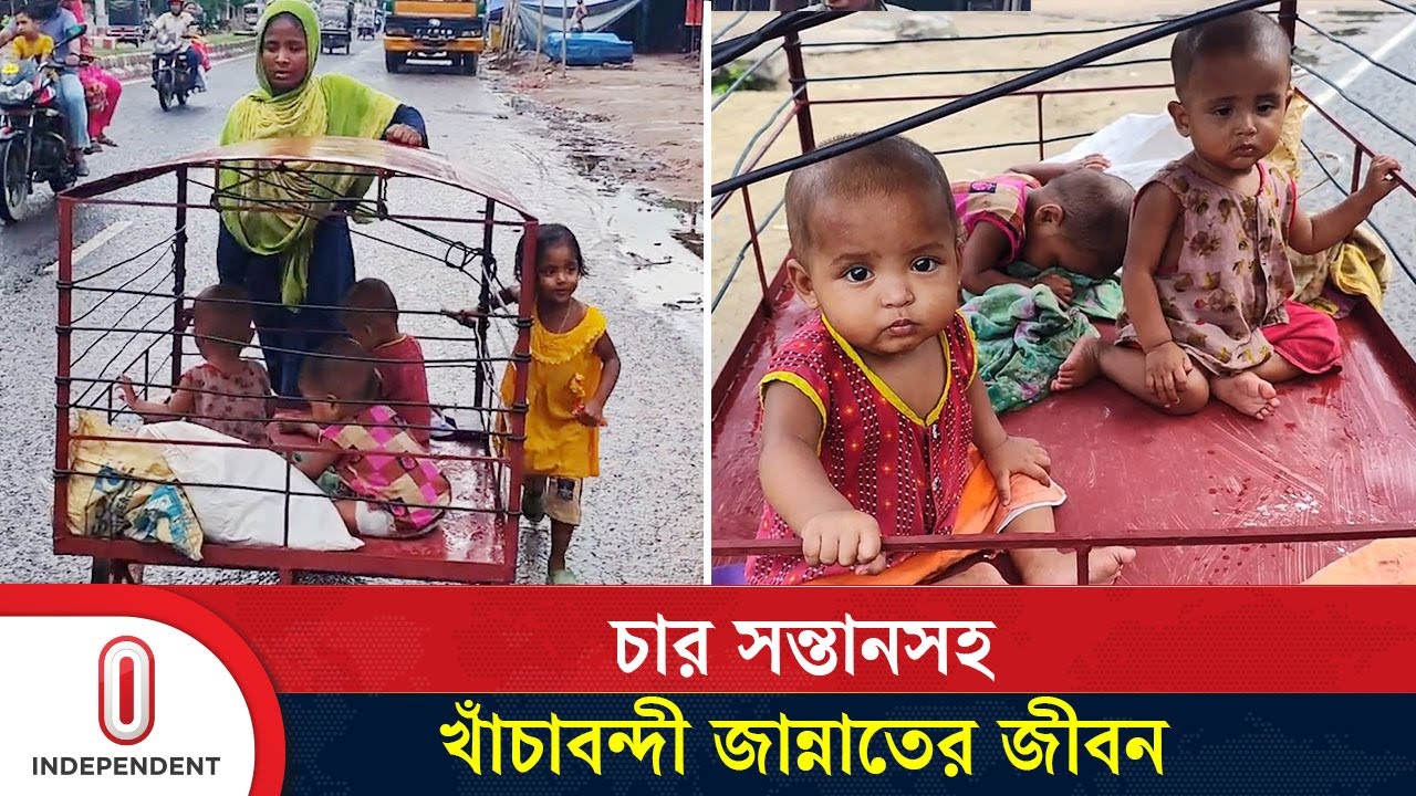 পশু নয়, চার সন্তানকে খাঁচায় ভরে পথে পথে ঘোরেন জান্নাত | Life Story | Independent TV