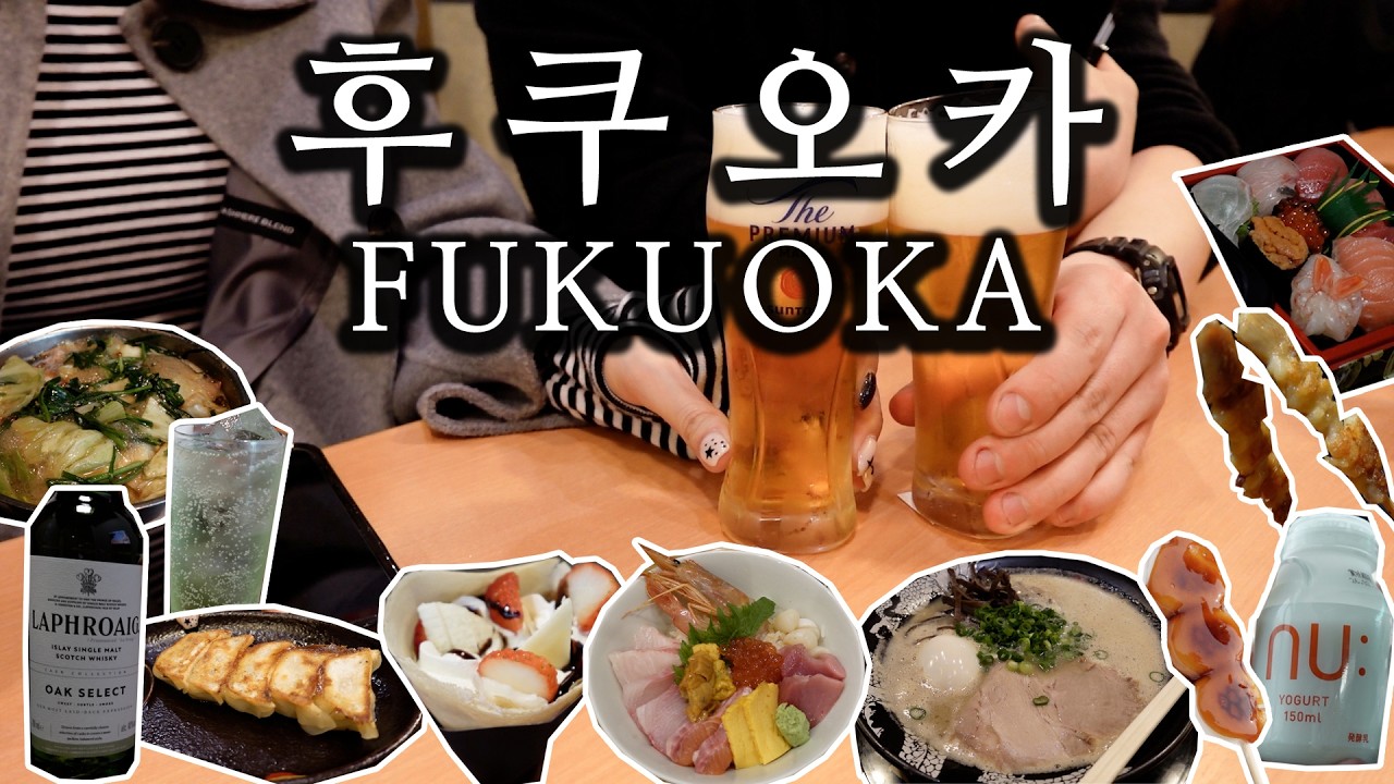 [후쿠오카여행] 지독한 알콜러버 커플의 먹고먹고 또 먹는 후쿠오카 여행 브이로그🍺｜유후인 버스투어🚌, 돈코츠라멘🍜, 로피아 마트🍱, 하카타역 숙소추천🏠