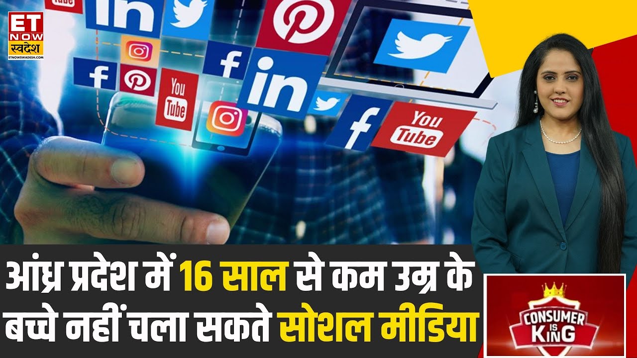 Consumer Is King: Andhra Pradesh में 16 साल से कम उम्र के बच्चे नहीं यूज कर पाएंगे Social Media