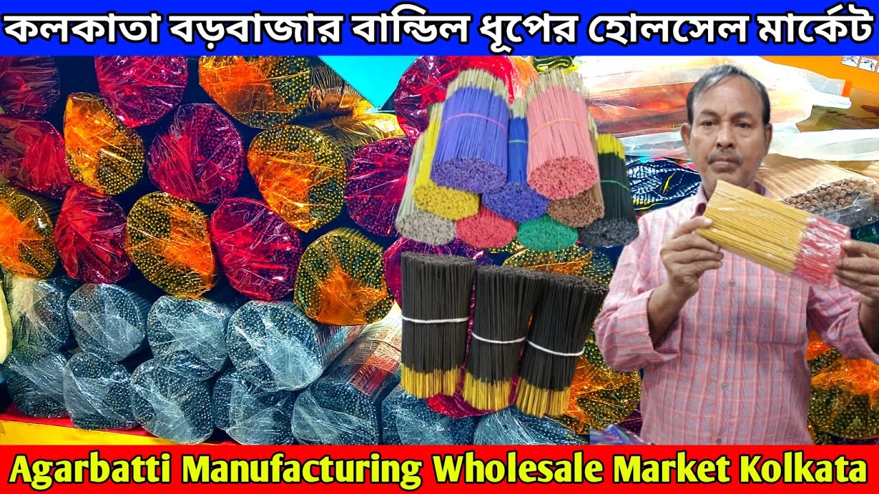কলকাতা হোলসেল ধুপের মার্কেট | Agarbatti wholesale market in Kolkata