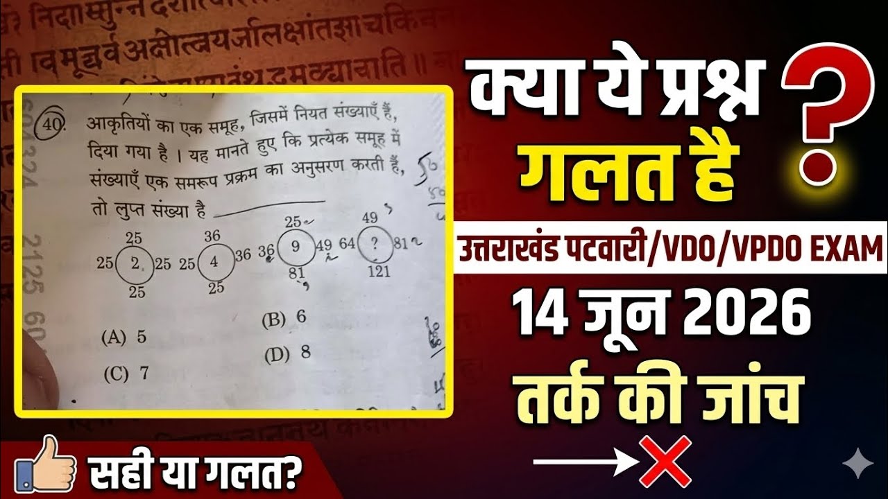 Uttarakhand Patwari/Lekhpal Answer Key #uttarakhandpatwarianswerkey #vdo #vpdo #ukpatwaripaper