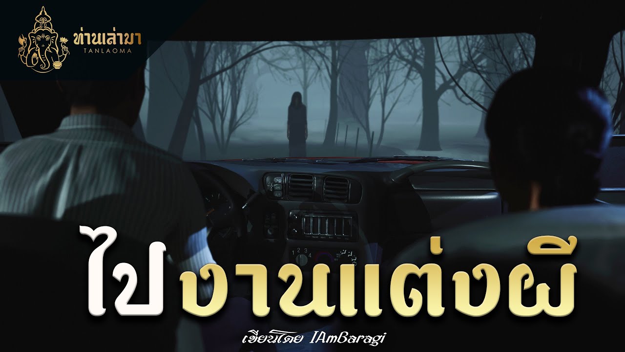 ไปงานแต่งผีเมืองลับแล | ท่านเล่ามา 3D