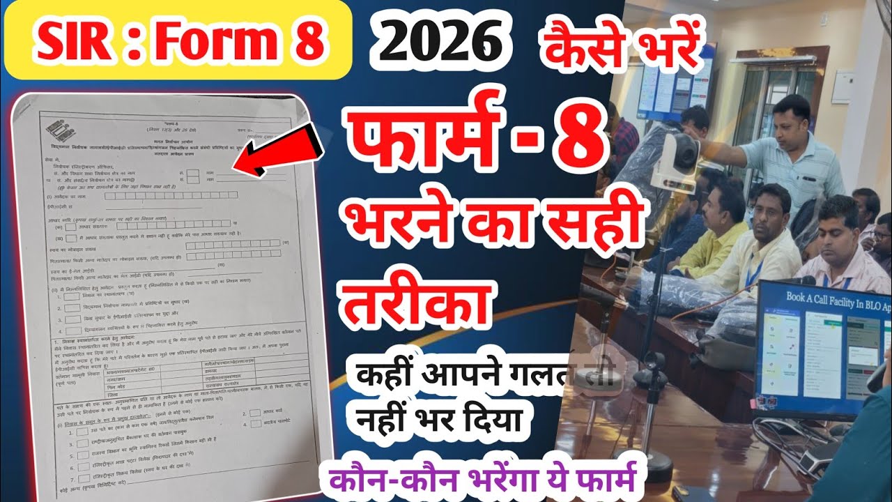 Form 8 कैसे भरें 2026 | वोटर लिस्ट में नाम, उम्र, पता सुधार | पूरी जानकारी एक वीडियो में