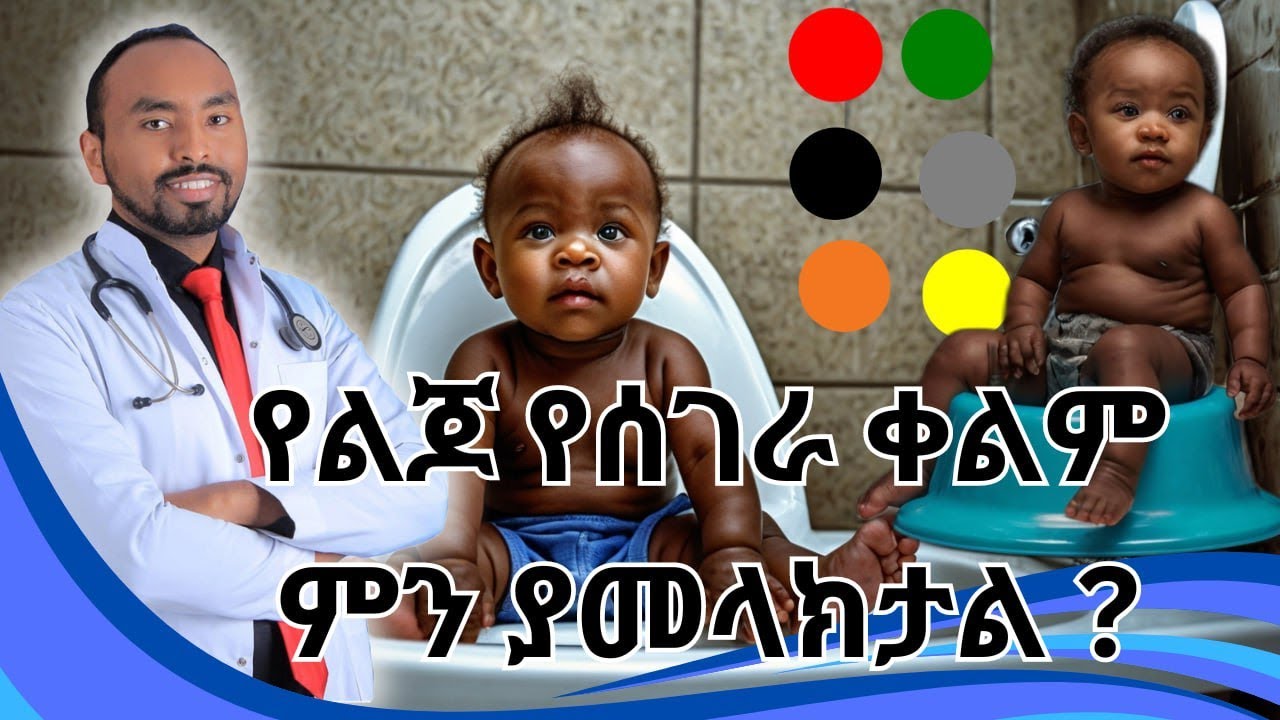 የህፃናት ሰገራ አረንጓዴ የሚሆነው ለምንድነው? ሕክምና ይፈልጋል? | Dr. Fasil