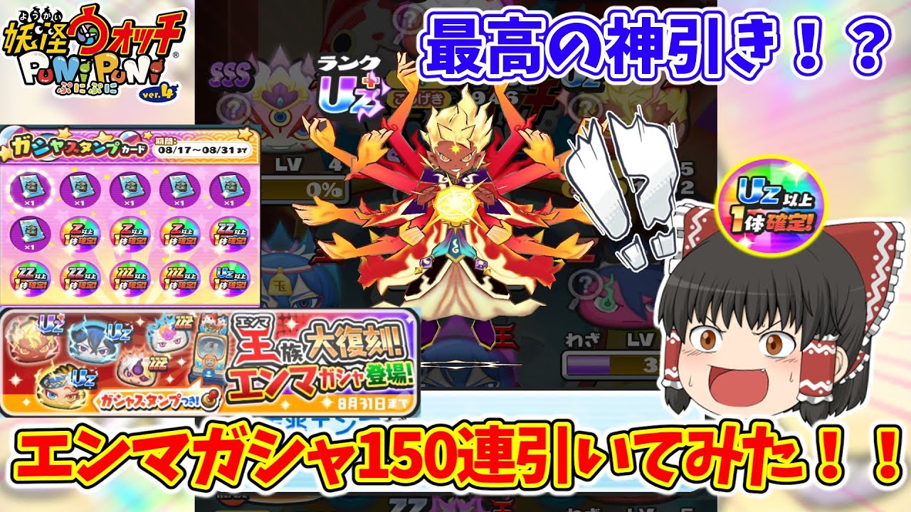 【神回】Uz⁺が25％でゲットできるエンマガシャ150連引いたら奇跡起きる！！！ ぷにぷに実況#191