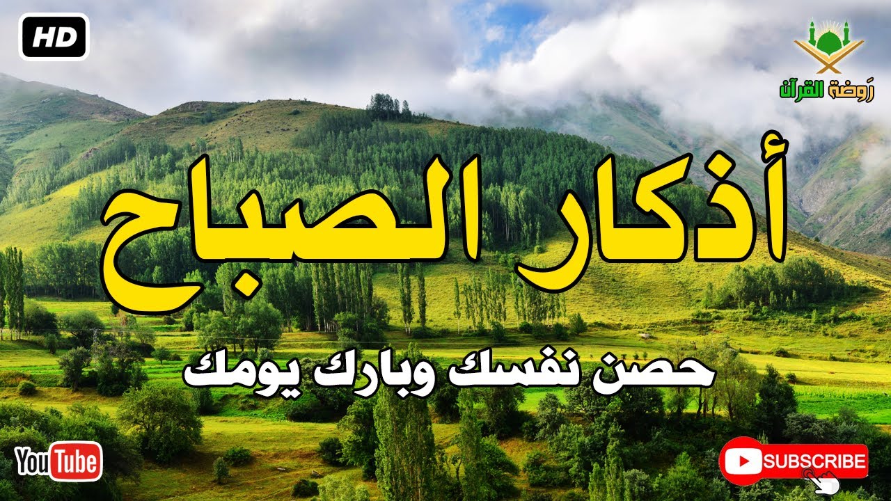 أذكار الصباح كاملة.. حصن نفسك وبارك في يومك بصوت عذب يريح القلب 🕊️ أذكار الصباح بصوت جميل