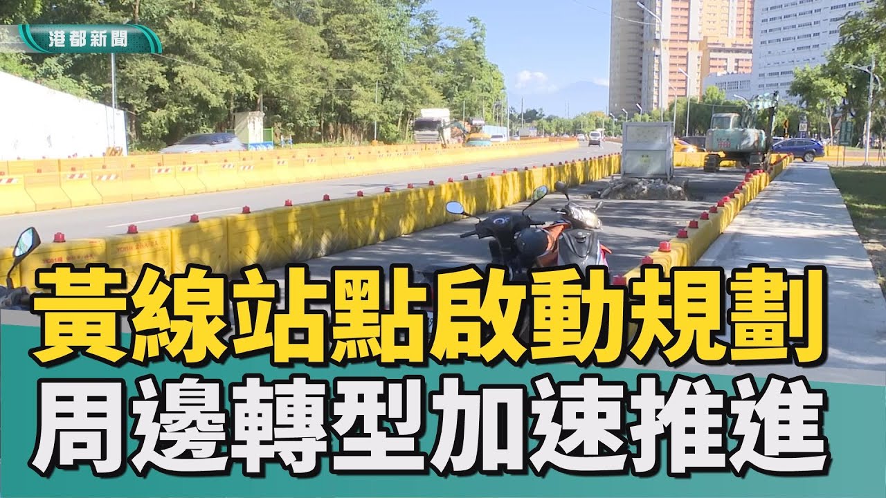 站點開發｜捷運黃線都計過關 帶動鳥松 三民轉型發展