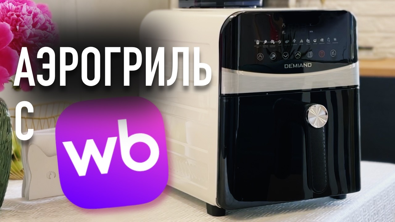 АЭРОГРИЛЬ DEMIAND SANDERS MAX, 9 Л. (DK-2400): ОБЗОР, РАСПАКОВКА, ПЕРВЫЙ ЗАПУСК И МОЙ ОТЗЫВ
