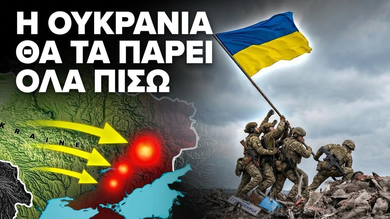 Η τελική ΟΛΟΜΕΤΩΠΗ επίθεση ξεκίνησε – Η πλήρης ΑΠΟΡΩΣΟΠΟΙΗΣΗ της Ουκρανίας μόλις άρχισε