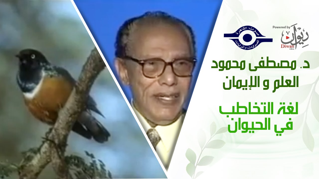 د. مصطفى محمود - العلم والإيمان - لغة التخاطب في الحيوان