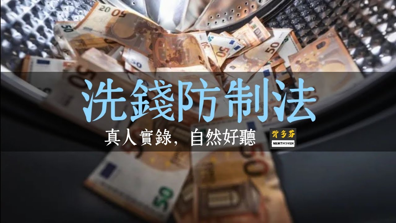 115郵局招考《洗錢防制法》全字幕真人朗讀 | 113年7月最新版 | 背多芬法條有聲書 Memthoven