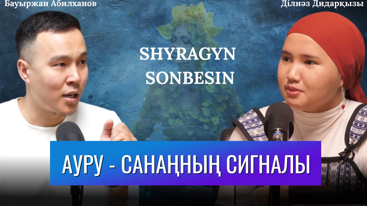 ЛУДОМАНИЯ ЕМДЕЛЕ МЕ? | ЕРКЕКТІ БАЛА ҰСТАМАЙДЫ| СЫРҚАТТЫҢ СЫРЫ БАР | БАУЫРЖАН АБИЛХАНОВ