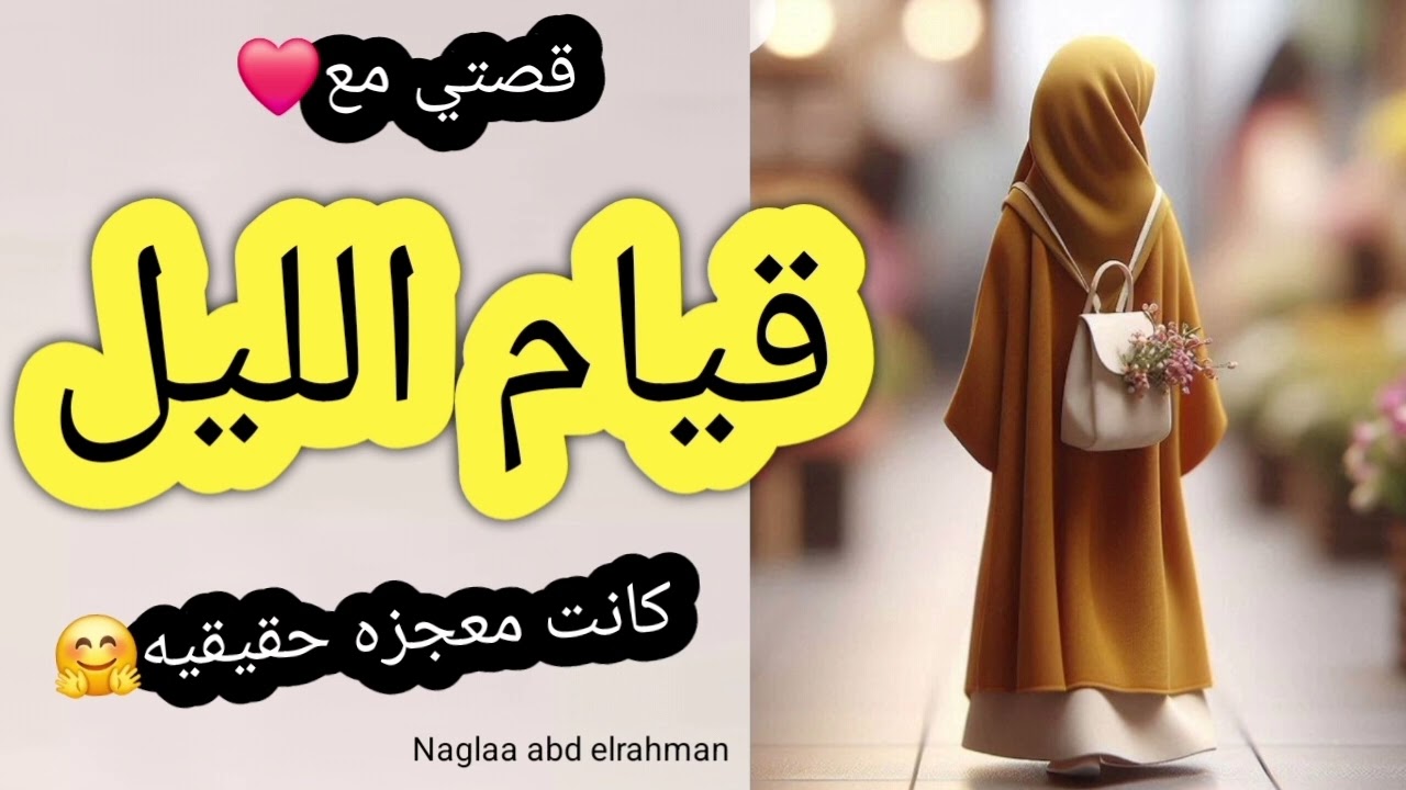 قصه حقيقيه عن معجزات قيام الليل والشفاء من السحر والتعطيل ❤️