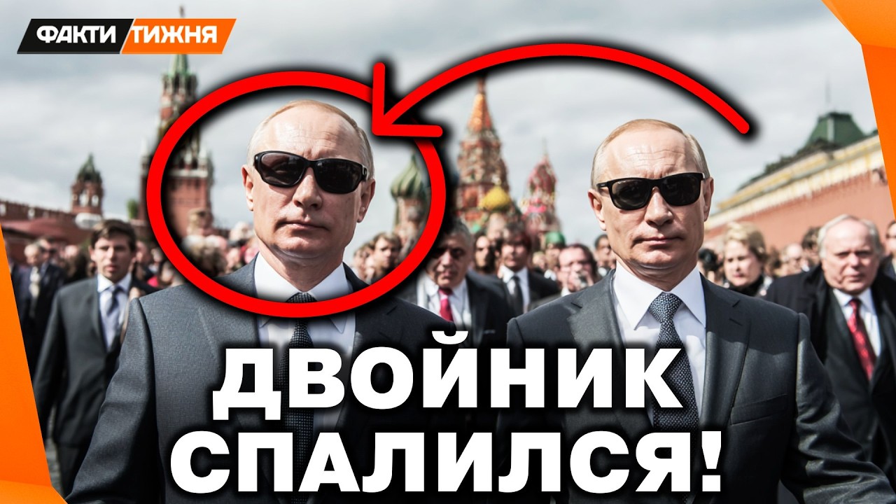 ВОТ ЭТО ДА! ДВОЙНИК Путина КОНКРЕТНО СПАЛИЛСЯ! РОССИЯНЕ ОФИГЕЛИ! Только ПОСМОТРИТЕ на ЭТИ КАДРЫ!