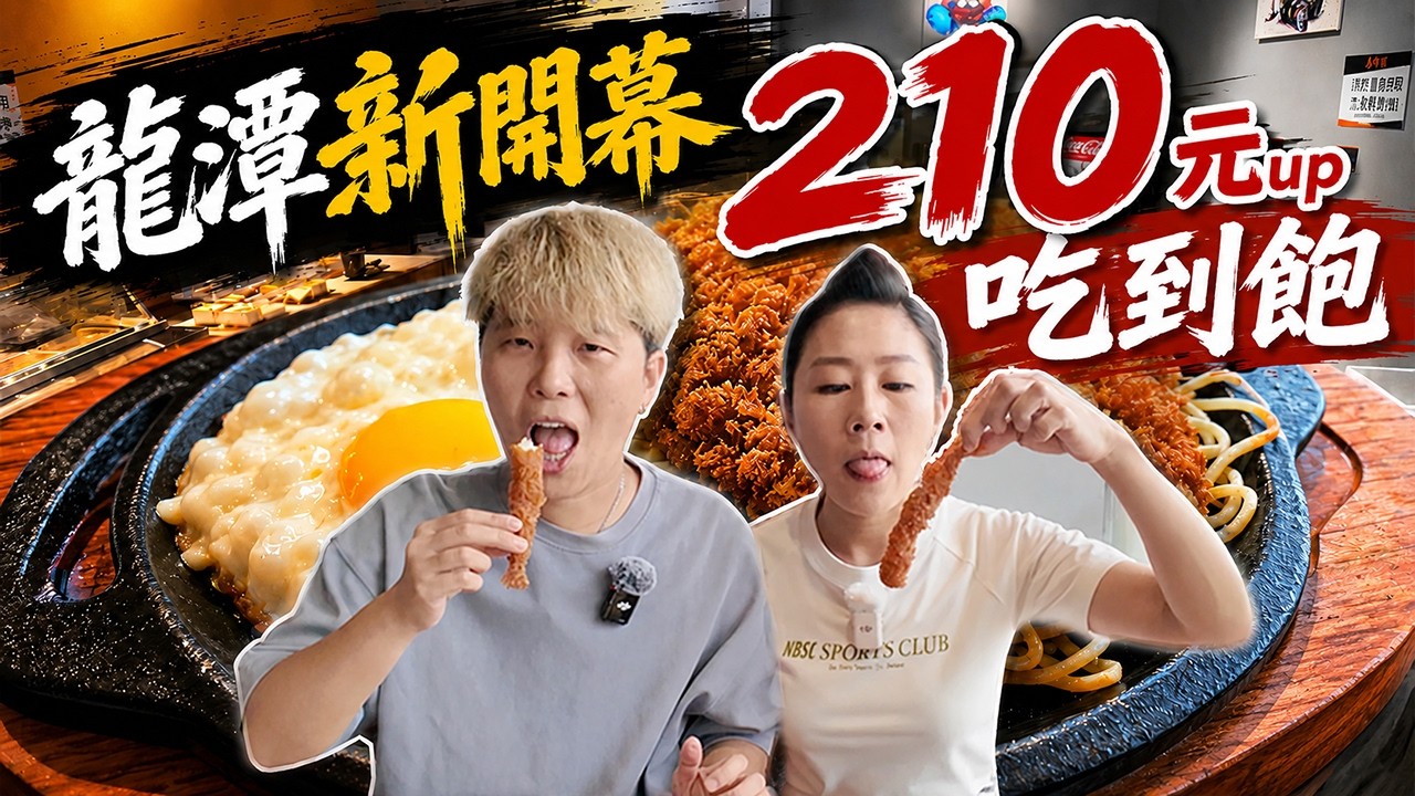 【桃園平價實吃】🔥新開幕🔥210元起吃到飽～不收服務費‼️沒客滿時不限時｜排餐吃到飽｜Allyoucaneat｜桃園 ｜厚牛家｜