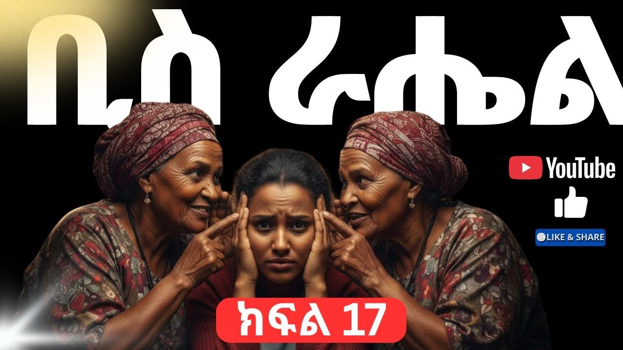 👉ትረካ - ቢስ ራሔል ክፍል 17 ትረካ Biss Rahel Amharic Audiobook#audiobooks#amharicaudiobooks