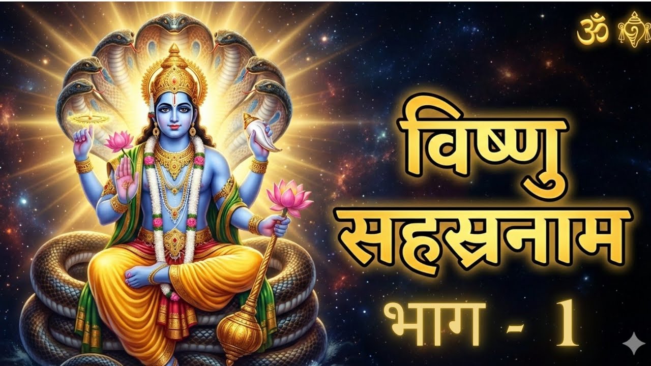 श्री विष्णु सहस्रनाम | Vishnu Sahasranama Part-1 | Powerful Mantra for Peace, Protection & Success