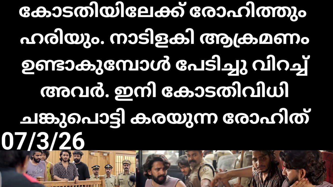 Mazha thorum munpe#07/3/26 | കോടതിവിധി കാത്ത് രോഹിത്തും ഹരിയും