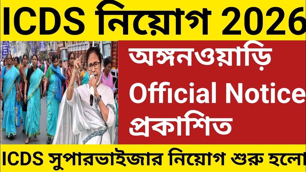 শুরু হল ICDS অঙ্গনওয়াড়ি নিয়োগ 2026 | icds vacancy 2026 | icds supervisor recruitment 2026 l icds 