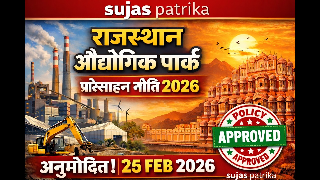 राजस्थान औद्योगिक पार्क प्रोत्साहन नीति 2026