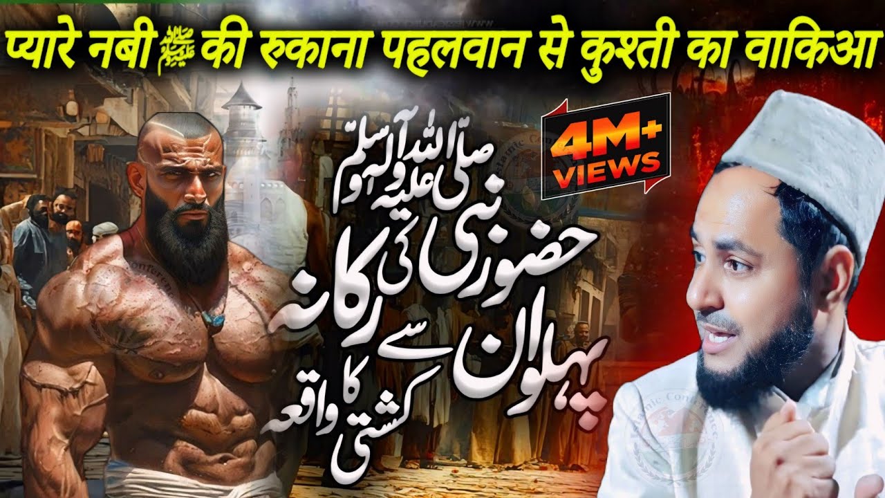 Rukana Pahalwan Aur Muhammad ﷺ Ki Kushti Ka Waqia | Maulana Jarjis Ansari
