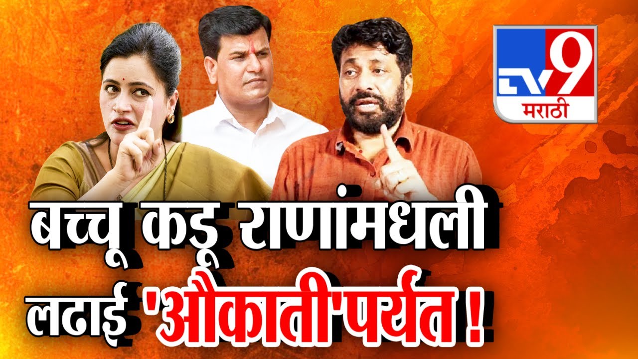 tv9 Marathi Special Report | Bachchu Kadu आणि रवी राणा यांच्यामधली लढाई 'औकाती'पर्यंत | tv9 Marathi