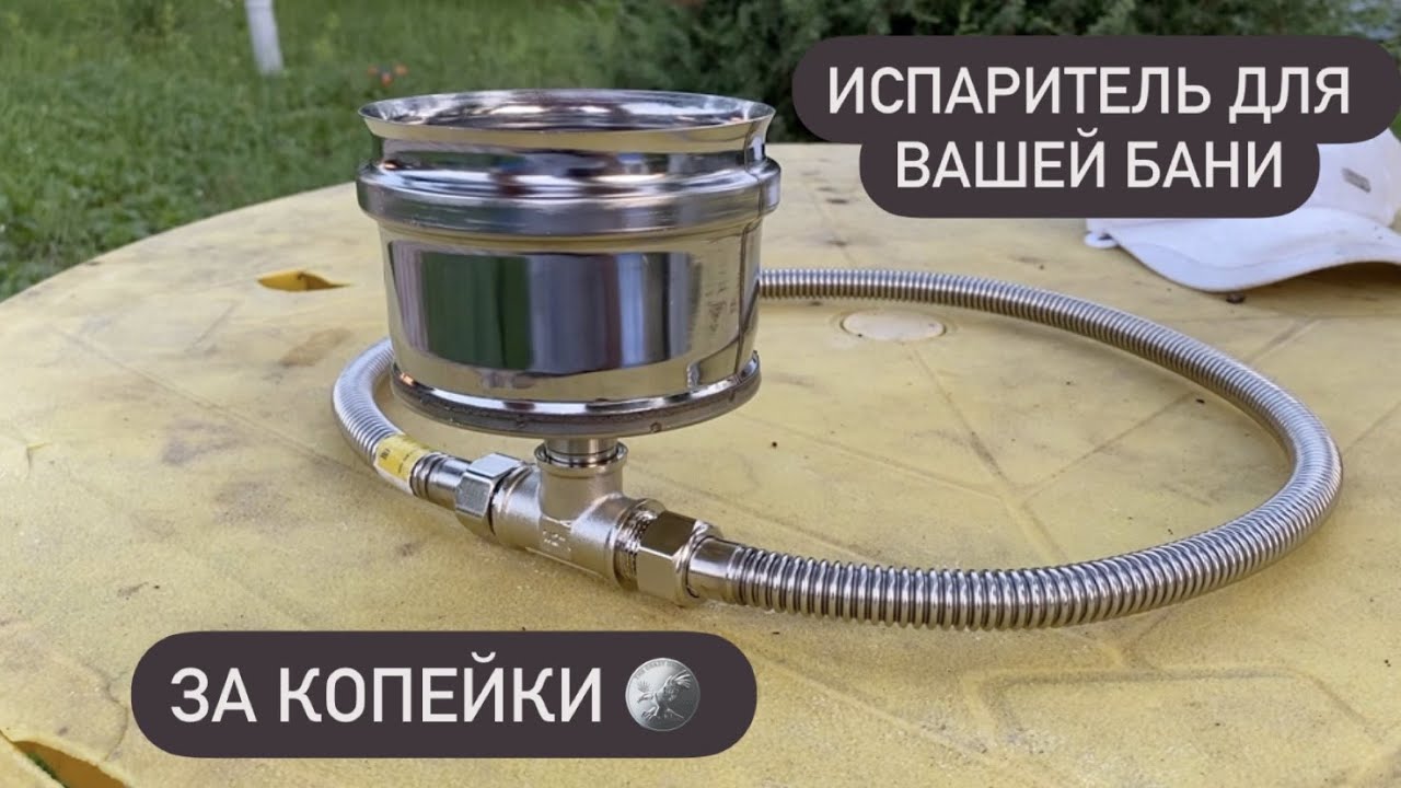 Испаритель для БАНИ за 700 рублей своими руками, чистый кайф!
